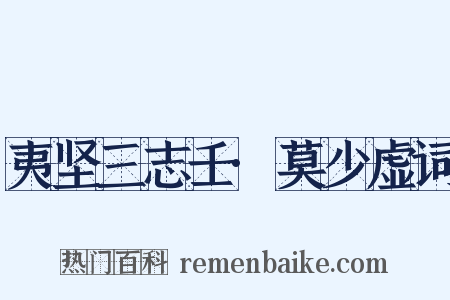 夷坚三志壬·莫少虚词是什么意思的图片